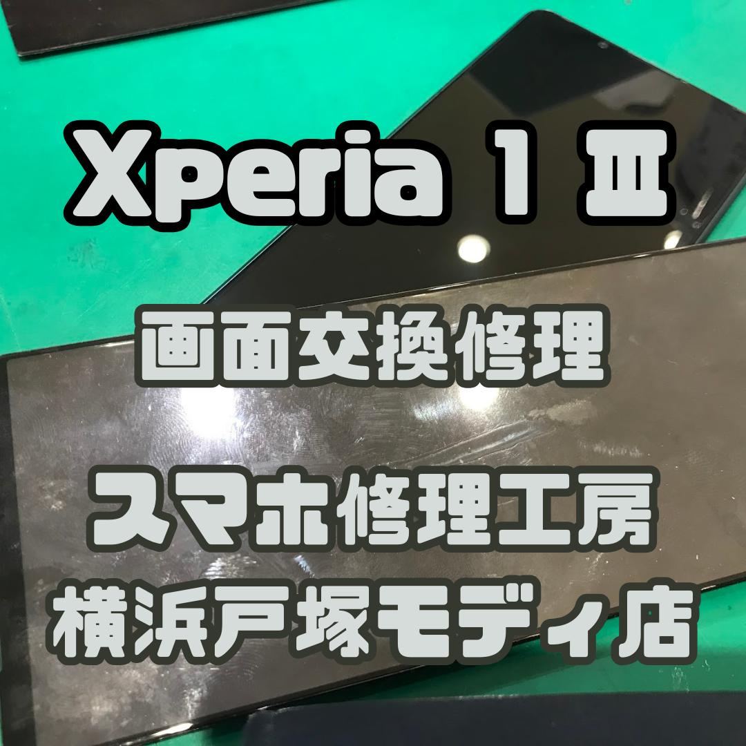 【Xperia 1 III｜画面交換修理】💡画面が暗い症状を改善✨【スマホ修理工房横浜戸塚モディ店】